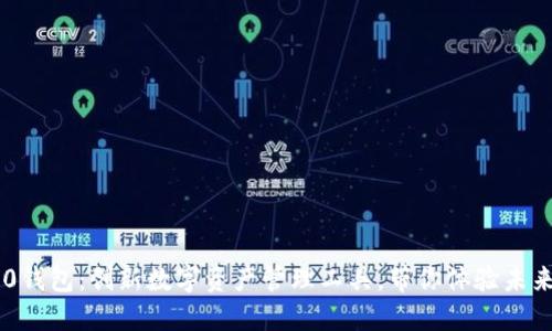 IM2.0钱包：创新数字资产管理工具，带你体验未来金融