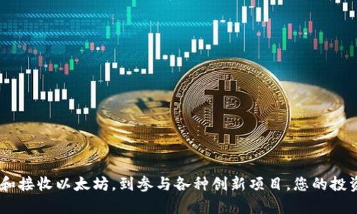   一步一步教你以太坊手机下载和注册，轻松体验区块链投资魅力 /   
 guanjianci 以太坊, 手机下载, 注册, 区块链投资 /guanjianci 

什么是以太坊？
以太坊（Ethereum）是一种开源的区块链平台，允许开发者在其上构建和部署智能合约和去中心化应用（DApp）。由维塔利克·布特林在2015年推出，以太坊不仅是第二大加密货币，还为数字资产的整个生态系统提供了基础架构。相较于比特币，以太坊的功能更加丰富，允许开发者利用其平台创建多种类型的应用，这些应用不仅限于简单的交易，而是可以支持复杂的合约和协议。

为何要选择以太坊？
随着区块链技术的迅速发展，以太坊因其独特的智能合约功能而受到广泛关注。它不仅可以用来进行加密货币交易，还被全球各大企业用作构建去中心化应用的基础。比如，许多去中心化金融（DeFi）项目和非同质化代币（NFT）市场都基于以太坊。选择以太坊，意味着您将能够更深入地参与未来数字经济的各个方面。

手机下载以太坊应用的步骤
下载以太坊钱包或应用的步骤相对简单。以下是一个详细的步骤介绍：

listrong步骤一：选择合适的钱包/strong/li
有多种不同的钱包支持以太坊交易，比如MetaMask、Trust Wallet和Coinbase Wallet等。选择一个适合自己的钱包是第一步。如果你是新手，建议选择用户友好的钱包，比如MetaMask或Trust Wallet。

listrong步骤二：访问应用商店/strong/li
在您的手机上，打开应用商店。如果您是安卓用户，请进入Google Play商店；如果您是iPhone用户，请打开App Store。

listrong步骤三：搜索和下载/strong/li
在应用商店的搜索框中，输入您选择的钱包名称，例如“MetaMask”或“Trust Wallet”。找到正确的应用程序后，点击“下载”或“获取”按钮，应用将自动下载到您的手机上。

listrong步骤四：安装并打开应用/strong/li
下载完成后，找到下载应用并点击打开。您将看到欢迎界面，通常会提供一些关于该应用基本功能的介绍。

注册并创建以太坊钱包
接下来是创建您自己的以太坊钱包，相对于下载，注册的步骤相对稍长，但会为您带来更安全的使用体验。

listrong步骤一：点击创建钱包/strong/li
在应用的主界面，您会看到“创建钱包”或“新用户注册”的选项。点击该选项，进入钱包生成步骤。

listrong步骤二：设置安全密码/strong/li
接下来，您需要设置一个安全密码。强烈建议您使用包含字母、数字及特殊符号的密码，避免使用生日或简单的数字组合，以确保安全性。

listrong步骤三：备份助记词/strong/li
在创建钱包的过程中，应用将提供给您一组助记词。助记词由12至24个单词组成，是您钱包的“钥匙”。务必将这串字母记录下来，妥善保管，因为丢失助记词意味着您将无法访问您的以太坊资产。

listrong步骤四：确认助记词/strong/li
为了确保您正确地记录了助记词，钱包会要求您输入某些助记词，以确认备份的正确性。确保您根据提示完成此流程。

listrong步骤五：完成注册/strong/li
完成以上步骤后，您即可成功创建以太坊钱包。您现在可以在应用中看到以太坊的余额、历史交易记录等信息。

如何使用以太坊钱包？
创建以太坊钱包后，您当然想知道如何有效使用它。在这方面，您可以用它进行多种操作：

listrong发送以太坊/strong/li
要发送以太坊，只需进入“发送”功能，输入收款方的地址和所要发送的金额。确保您输入的信息准确无误，因为区块链交易一旦发送，将无法撤销。

listrong接收以太坊/strong/li
接收以太坊也是极为简单。只需将您的钱包地址分享给对方，对方即可按照步骤发送相应的以太坊到您的钱包中。

listrong参与DeFi和NFT/strong/li
借助以太坊的生态系统，您可以参与各种DeFi项目，进行借贷、交易、流动性挖矿等活动。此外，您也可以在以太坊平台上创建和交易NFT，为您的数字资产增值提供机会。

注意事项及常见问题
在使用以太坊钱包时，安全性是首要考虑的因素。以下是一些常见的注意事项：

listrong提高安全意识/strong/li
不要随意泄露您的助记词和安全密码。尽量避免在公共场所使用钱包，若需使用，务必确保网络安全。

listrong定期更新/strong/li
应用及手机系统定期更新，以保证安全性。及时更新以获取最新的安全补丁和功能改进。

listrong了解趋势/strong/li
定期关注以太坊和区块链的相关新闻。从各大社区和技术媒体获取最新信息，以便及时调整投资策略。

结论
通过以上步骤，您可以轻松地在手机上下载和注册以太坊钱包。通过以太坊，您不仅可以体验区块链技术所带来的便利，还能够参与到日益繁荣的数字经济中去。从发送和接收以太坊，到参与各种创新项目，您的投资选择将显得无比广泛。希望这篇指南能帮助您顺利开始区块链投资之旅！