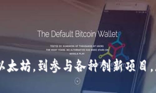   一步一步教你以太坊手机下载和注册，轻松体验区块链投资魅力 /   
 guanjianci 以太坊, 手机下载, 注册, 区块链投资 /guanjianci 

什么是以太坊？
以太坊（Ethereum）是一种开源的区块链平台，允许开发者在其上构建和部署智能合约和去中心化应用（DApp）。由维塔利克·布特林在2015年推出，以太坊不仅是第二大加密货币，还为数字资产的整个生态系统提供了基础架构。相较于比特币，以太坊的功能更加丰富，允许开发者利用其平台创建多种类型的应用，这些应用不仅限于简单的交易，而是可以支持复杂的合约和协议。

为何要选择以太坊？
随着区块链技术的迅速发展，以太坊因其独特的智能合约功能而受到广泛关注。它不仅可以用来进行加密货币交易，还被全球各大企业用作构建去中心化应用的基础。比如，许多去中心化金融（DeFi）项目和非同质化代币（NFT）市场都基于以太坊。选择以太坊，意味着您将能够更深入地参与未来数字经济的各个方面。

手机下载以太坊应用的步骤
下载以太坊钱包或应用的步骤相对简单。以下是一个详细的步骤介绍：

listrong步骤一：选择合适的钱包/strong/li
有多种不同的钱包支持以太坊交易，比如MetaMask、Trust Wallet和Coinbase Wallet等。选择一个适合自己的钱包是第一步。如果你是新手，建议选择用户友好的钱包，比如MetaMask或Trust Wallet。

listrong步骤二：访问应用商店/strong/li
在您的手机上，打开应用商店。如果您是安卓用户，请进入Google Play商店；如果您是iPhone用户，请打开App Store。

listrong步骤三：搜索和下载/strong/li
在应用商店的搜索框中，输入您选择的钱包名称，例如“MetaMask”或“Trust Wallet”。找到正确的应用程序后，点击“下载”或“获取”按钮，应用将自动下载到您的手机上。

listrong步骤四：安装并打开应用/strong/li
下载完成后，找到下载应用并点击打开。您将看到欢迎界面，通常会提供一些关于该应用基本功能的介绍。

注册并创建以太坊钱包
接下来是创建您自己的以太坊钱包，相对于下载，注册的步骤相对稍长，但会为您带来更安全的使用体验。

listrong步骤一：点击创建钱包/strong/li
在应用的主界面，您会看到“创建钱包”或“新用户注册”的选项。点击该选项，进入钱包生成步骤。

listrong步骤二：设置安全密码/strong/li
接下来，您需要设置一个安全密码。强烈建议您使用包含字母、数字及特殊符号的密码，避免使用生日或简单的数字组合，以确保安全性。

listrong步骤三：备份助记词/strong/li
在创建钱包的过程中，应用将提供给您一组助记词。助记词由12至24个单词组成，是您钱包的“钥匙”。务必将这串字母记录下来，妥善保管，因为丢失助记词意味着您将无法访问您的以太坊资产。

listrong步骤四：确认助记词/strong/li
为了确保您正确地记录了助记词，钱包会要求您输入某些助记词，以确认备份的正确性。确保您根据提示完成此流程。

listrong步骤五：完成注册/strong/li
完成以上步骤后，您即可成功创建以太坊钱包。您现在可以在应用中看到以太坊的余额、历史交易记录等信息。

如何使用以太坊钱包？
创建以太坊钱包后，您当然想知道如何有效使用它。在这方面，您可以用它进行多种操作：

listrong发送以太坊/strong/li
要发送以太坊，只需进入“发送”功能，输入收款方的地址和所要发送的金额。确保您输入的信息准确无误，因为区块链交易一旦发送，将无法撤销。

listrong接收以太坊/strong/li
接收以太坊也是极为简单。只需将您的钱包地址分享给对方，对方即可按照步骤发送相应的以太坊到您的钱包中。

listrong参与DeFi和NFT/strong/li
借助以太坊的生态系统，您可以参与各种DeFi项目，进行借贷、交易、流动性挖矿等活动。此外，您也可以在以太坊平台上创建和交易NFT，为您的数字资产增值提供机会。

注意事项及常见问题
在使用以太坊钱包时，安全性是首要考虑的因素。以下是一些常见的注意事项：

listrong提高安全意识/strong/li
不要随意泄露您的助记词和安全密码。尽量避免在公共场所使用钱包，若需使用，务必确保网络安全。

listrong定期更新/strong/li
应用及手机系统定期更新，以保证安全性。及时更新以获取最新的安全补丁和功能改进。

listrong了解趋势/strong/li
定期关注以太坊和区块链的相关新闻。从各大社区和技术媒体获取最新信息，以便及时调整投资策略。

结论
通过以上步骤，您可以轻松地在手机上下载和注册以太坊钱包。通过以太坊，您不仅可以体验区块链技术所带来的便利，还能够参与到日益繁荣的数字经济中去。从发送和接收以太坊，到参与各种创新项目，您的投资选择将显得无比广泛。希望这篇指南能帮助您顺利开始区块链投资之旅！