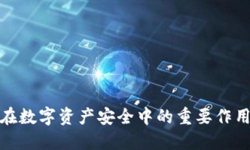 冷钱包在数字资产安全中的重要作用与优势