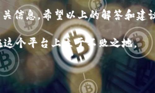 关于您提到的“tokenim不能提现”的问题，可能涉及到多个方面的原因。为了更好地帮助您理解和解决这一问题，以下是详细的信息和可能的解决方案。

什么是Tokenim？
Tokenim是一个数字资产交易平台，用户可以在上面进行多种加密货币的交易和投资。在这个平台上，用户不仅能够购买和出售各种数字货币，还能通过一些创新的功能，比如质押和借贷，来获取额外收益。

Tokenim提现的常见问题
如果您发现Tokenim无法进行提现，可能是由于以下几种原因导致的：

h41. 系统维护或故障/h4
有时候，平台会因系统维护或故障而暂时关闭提现功能。您可以查看Tokenim的官方公告或者社交媒体，确认是否有相关的通知。

h42. 账户验证问题/h4
为了保障用户的资金安全，Tokenim通常会进行严格的账户验证。如果您的账户信息未通过验证，可能会导致无法提现。请检查您的账户状态，并确保您的身份信息已成功验证。

h43. 资金冻结或风险控制/h4
平台可能会因风险控制的要求，暂时冻结某些用户的资金。这通常发生在有不正常交易行为或市场波动剧烈时。您可以联系平台客服，询问具体情况。

h44. 提现额度限制/h4
Tokenim对用户的提现额度可能会有一定限制，尤其是新用户。您可以查看相关的提现政策，确认自己是否符合提现条件。

如何解决Tokenim提现问题
如果您在Tokenim上遇到了无法提现的问题，请按照以下步骤进行排查和解决：

h41. 查看公告/h4
首先，访问Tokenim的官方网站或社交媒体平台，查看是否有系统维护或其他相关公告。如果是临时的系统问题，耐心等待即可。

h42. 检查账户状态/h4
登录您的Tokenim账户，查看账户状态和实名认证进度，确保所有信息完整且准确。若有必要，进行重新验证或更新个人信息。

h43. 联系客服/h4
如果您仍然无法找到问题的根源，可以通过Tokenim提供的客服渠道寻求帮助。客服人员通常会对用户的问题给予及时和专业的解答。

h44. 关注社区反馈/h4
在Tokenim的用户社区或相关论坛中，您可以发现其他用户是否也遇到了相似的问题。有时，用户之间的交流能提供意想不到的信息或解决方案。

提高提现成功率的小技巧
为了确保您的提现请求能够顺利通过，以下几点小建议供您参考：

h41. 保持信息更新/h4
确保您的账户信息、联系方式和收款地址是最新的，避免因信息错误导致提现失败。

h42. 遵守平台规定/h4
仔细阅读并遵守Tokenim的各项规定，尤其是关于提现和交易的政策，确保您的操作符合规范。

h43. 关注市场动态/h4
市场波动可能影响提现处理的速度，避免在市场极端波动时期进行大额提现，以减少风险。

总结
在加密货币的世界里，提现的问题并不是孤立存在的，用户需要保持警觉并时刻关注相关信息。希望以上的解答和建议能够帮助您解决Tokenim的提现问题，让您的数字资产管理更加顺畅。 

如有其他疑问，欢迎随时咨询。数字资产市场瞬息万变，保持信息灵通，与时俱进，才能在这个平台上立于不败之地。

请根据以上内容指导您的需求，如果您有特定的细节需要补充，请告诉我！