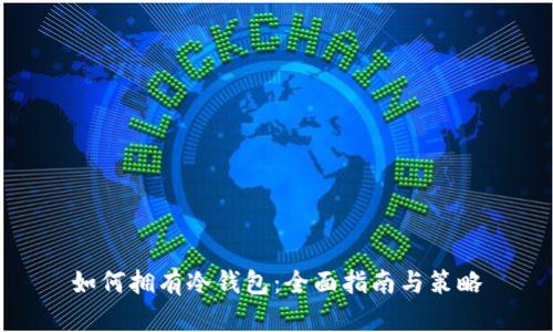 如何拥有冷钱包：全面指南与策略
