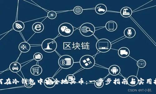 如何在冷钱包中安全地买币：一步步指南与实用技巧