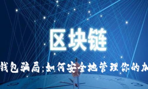 揭穿冷钱包骗局：如何安全地管理你的加密资产