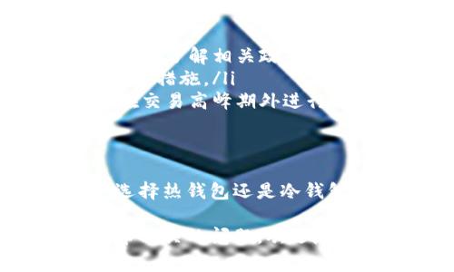 在回答这个问题之前，首先需要对“Tokenim”进行简单介绍。Tokenim是一个加密货币项目，通常涉及到代币发行及管理。用户在选择其中的代币时，可能会希望将这些代币转入不同的加密钱包中。

如果您想知道Tokenim可以转入哪些钱包，以下是一些适合的加密钱包类型：

1. 热钱包
热钱包是在线钱包，它们便于进行频繁的交易和访问。由于处于互联网连接状态，这类钱包的安全性相对较低，但对于日常使用非常方便。

2. 冷钱包
冷钱包是一种离线存储的方案，更适合长期持有资产。这类钱包包含硬件钱包与纸钱包。尽管使用上不如热钱包便捷，但安全性上更胜一筹。

3. 多币种钱包
很多现代钱包支持多种加密货币，用户可以在同一个平台上管理不同类型的资产。如果Tokenim是基于某种主流区块链平台，那么只要选择支持该区块链的钱包即可。

4. 功能性钱包
某些钱包还会结合DeFi、NFT等功能，以便用户可以直接参与更复杂的金融活动。选择这样的功能性钱包，可以让资产的流动性更强，也能提供更多的便利性。

Tokenim转账支持的钱包
具体来说，Tokenim通常可以转入一些知名的加密钱包，包括但不限于：

ul
    listrongMetaMask/strong：这是一个常见的以太坊及ERC20代币钱包，用户可以轻松地管理各种代币，以及直接访问去中心化应用（DApps）。/li
    listrongTrust Wallet/strong：一个多功能的移动钱包，支持一系列加密资产，界面友好，并且拥有集成的去中心化交易所（DEX）。/li
    listrongLedger Nano S/X/strong：这是一款硬件钱包，用于安全地存储大量加密资产。冷钱包的安全性可以大幅度降低被黑客攻击的风险。/li
    listrongMyEtherWallet/strong：这是一种开源钱包服务，允许用户生成以太坊钱包，支持多种代币。/li
    listrongCoinbase Wallet/strong：Coinbase提供的这款钱包可以直接管理不同的数字资产，并与交易所无缝连接。/li
/ul

转账的步骤与注意事项
在转账Tokenim时，用户首先需要下载或访问相应的钱包，确保该钱包支持Tokenim。下面是具体的转账步骤：

ol
    li创建或导入钱包：如果是新用户，自然需要先创建一个新钱包；已有的用户可以选择导入自己的钱包。/li
    li获取钱包地址：无论是热钱包还是冷钱包，都会生成一串唯一的地址，用户在转账时需要将其复制。/li
    li选择转账金额：在Tokenim的官方平台或其他去中心化交易所，选择要转账的金额和相应的目标地址。/li
    li确认转账信息：在输入正确的信息后，确认所有的细节，包括地址、金额等。这一步至关重要，任何错误都可能导致资产损失。/li
    li完成转账：确认无误后，提交转账请求，等待网络确认。/li
/ol

在转账过程中，用户需要注意的事项包括：
ul
    listrong手续费问题/strong：在转账时，每笔交易需要支付一定的手续费，用户应提前了解相关政策。/li
    listrong钱包安全/strong：确保您的钱包是最新版本，且启用了多重身份验证等安全措施。/li
    listrong网络拥堵/strong：在网络繁忙的时间段，转账确认时间可能会延长，建议在交易高峰期外进行操作。/li
/ul

总结
Tokenim可以转入多种类型的钱包，用户的选择应考虑到自身的需求与安全性。无论是选择热钱包还是冷钱包，都要慎重处理每一次转账，确保个人资产的安全。

希望这篇文章可以帮助到您，解答有关Tokenim转账钱包的需求。如果您有其他加密货币相关的问题，欢迎随时询问！