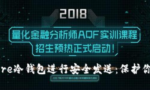 如何使用Core冷钱包进行安全发送：保护你的数字资产