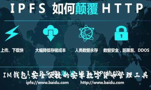 IM钱包：安全便捷的安卓数字货币管理工具