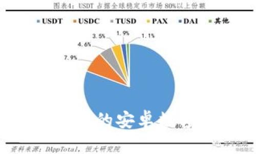 IM钱包：安全便捷的安卓数字货币管理工具