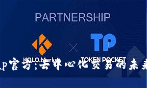 Uniswap官方：去中心化交易的未来与创新