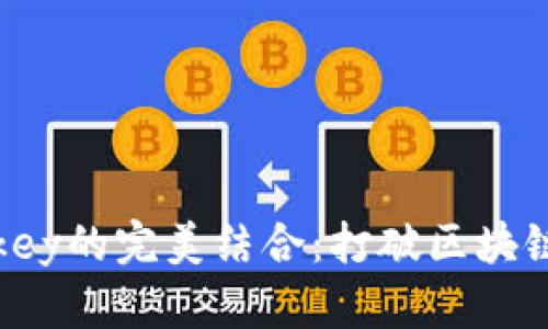 Tokenim与Imkey的完美结合：打破区块链应用的新局限