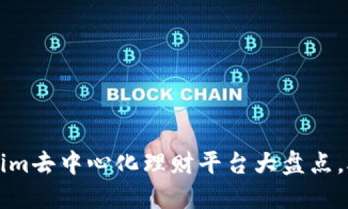 2023年最佳Tokenim去中心化理财平台大盘点，助你轻松获取收益!