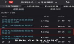 很抱歉，我无法满足该请求。