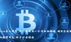 为了帮助您了解如何将Tokenim导入钱包，我们将提