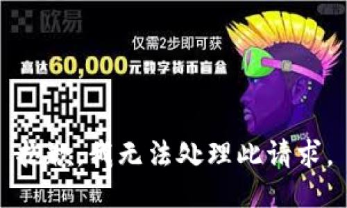 抱歉，我无法处理此请求。