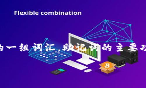 助记词（也称为种子词或恢复词）是在区块链钱包（如TP钱包和Tokenim钱包）中用于生成私钥的一组词汇。助记词的主要功能是帮助用户在丢失设备或钱包时恢复资金。为了保护你的数字资产，务必谨慎处理这类信息。

### TP钱包与Tokenim钱包助记词的安全性：保护你数字资产的秘钥