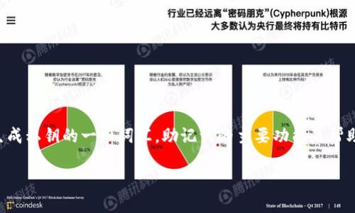 助记词（也称为种子词或恢复词）是在区块链钱包（如TP钱包和Tokenim钱包）中用于生成私钥的一组词汇。助记词的主要功能是帮助用户在丢失设备或钱包时恢复资金。为了保护你的数字资产，务必谨慎处理这类信息。

### TP钱包与Tokenim钱包助记词的安全性：保护你数字资产的秘钥