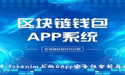 深入探讨：Tokenim上的DApp安全性分析与风险防范