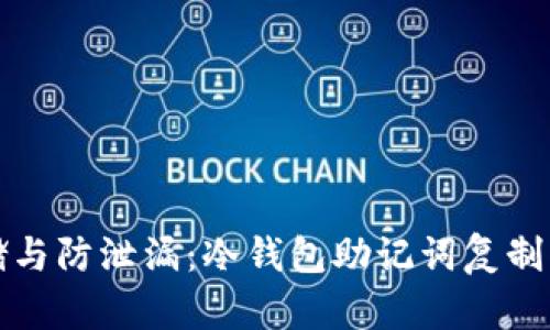 安全存储与防泄漏：冷钱包助记词复制粘贴指南