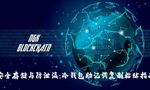 安全存储与防泄漏：冷钱包助记词复制粘贴指南