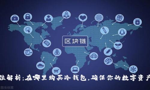 全方位解析：在哪里购买冷钱包，确保你的数字资产安全