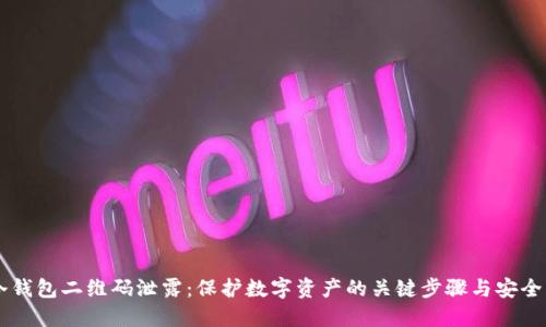 IM冷钱包二维码泄露：保护数字资产的关键步骤与安全策略
