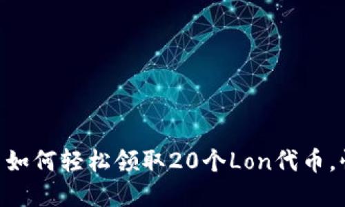 Tokenim：早期用户如何轻松领取20个Lon代币，快来参与革新之旅！