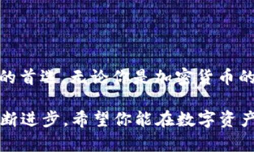   全面解读：bit冷钱包的创新安全特性与用户指南 /   
 guanjianci bit冷钱包, 加密货币安全, 数字资产储存, 去中心化钱包 /guanjianci 

引言
在当今数字化迅猛发展的时代，加密货币已成为许多人投资和交易的选择。而随着比特币、以太坊等数字资产的崛起，安全问题不断成为用户关注的焦点。bit冷钱包，作为一种新型的加密货币存储方式，其独特的安全特性在众多钱包中脱颖而出。本文将深入探讨bit冷钱包的优势以及如何有效地使用它，确保你的数字资产安全无忧。 

什么是bit冷钱包？
冷钱包是指一种不与互联网连接的钱包，通常用于安全存储大额的数字货币。bit冷钱包正是这一概念的创新应用，它使用了高级加密技术，具备良好的用户体验和高效的安全防护。用户只需将相应的私钥离线存储，即可有效防范黑客攻击与数据泄露。

bit冷钱包的工作原理
bit冷钱包的核心在于其私钥的管理方式。在传统的热钱包中，私钥通常是在线存储的，因而容易受到网络攻击。而在bit冷钱包中，私钥被生成并存储在一个不与互联网连接的设备上。这种方式保证了私钥的安全性，任何网络攻击都无法触及。除此之外，bit冷钱包常常结合硬件设备提供更高层次的安全防护，用户可放心管理自己的数字资产。

为什么选择bit冷钱包？
对于大多数加密货币投资者来说，安全是首要考量。选择bit冷钱包的原因主要有以下几点：
ul
    listrong高度安全性：/strongbit冷钱包确保私钥不与网络连通，显著减少了被黑客攻击的风险。/li
    listrong用户友好性：/strong该钱包在设计上注重用户体验，操作简单易懂，适合各种技能水平的用户。/li
    listrong多币种支持：/strongbit冷钱包支持多种主流加密货币，便于用户进行资产的整体管理。/li
    listrong去中心化的优势：/strong由于不依赖任何中心化平台，用户完全掌控自己的资产，无需担心交易所安全问题。/li
/ul

功能与特点
bit冷钱包不仅仅是一款加密货币存储工具，还包括丰富的功能与特点：
ul
    listrong离线交易：/strong用户可以在没有互联网的情况下进行交易，确保信息的绝对安全。/li
    listrong多重签名技术：/strong采用多重签名，提高了资产的安全保障。交易需要多个秘密密钥共同验证。/li
    listrong简单的备份与恢复：/strongbit冷钱包能轻松实现助记词的备份，用户可以快速恢复被遗失的资产。/li
    listrong定期安全更新：/strong提供定期的软件更新，持续增强安全防护，保持与时俱进。/li
/ul

如何设置和使用bit冷钱包？
为了确保用户能够顺利使用bit冷钱包，以下是详细的设置与使用指南：

h4步骤一：购买硬件/h4
首先，用户需要购买支持bit冷钱包的软件和硬件设备。推荐选择知名品牌，确保质量与安全性。

h4步骤二：下载软件/h4
前往官方网站下载bit冷钱包的软件。确保软件的版本更新至最新，以获得最佳的安全与性能。

h4步骤三：创建钱包/h4
安装软件后，按指示创建一个新钱包。用户需要牢记或安全保存生成的助记词，这是恢复钱包的重要凭证。

h4步骤四：转币入冷钱包/h4
通过扫描二维码或手动输入地址，将数字资产从交易所转入bit冷钱包。这一步需要仔细确认地址，确保资产安全。 

h4步骤五：定期备份/h4
定期对助记词和钱包数据进行备份，防止硬件损坏或其他意外情况导致资产丢失。

bit冷钱包的潜在风险
虽然bit冷钱包提供了极高的安全性，但它也并非绝对无懈可击。用户仍需关注潜在的风险：
ul
    listrong硬件损坏：/strong如未能妥善保管，硬件设备可能会损坏，造成资产损失。/li
    listrong人为错误：/strong在设置或使用过程中，如不小心泄露助记词，可能导致资产被盗。/li
    listrong技术故障：/strong任何电子设备都有可能出现技术故障，定期维护与更新至关重要。/li
/ul

总的来说，使用bit冷钱包的最佳实践
为实现数字资产的最高安全，以下是一些最佳实践：
ul
    listrong使用强密码：/strong保护钱包时设置复杂的密码，增加安全性。/li
    listrong定期检查：/strong定期检查硬件与软件的更新，保持最新状态。/li
    listrong增强个人意识：/strong提升安全意识，不轻信任何可疑链接或邮件。/li
    listrong定期备份：/strong定期为助记词和钱包数据创建备份，避免意外丢失。/li
/ul

结论
随着加密货币市场的不断发展，选择一个安全可靠的钱包至关重要。bit冷钱包以其独特的安全特性、用户友好的设计以及多币种支持，成为越来越多投资者的首选。无论你是加密货币的老手还是新手，通过本文的介绍，相信你已经对bit冷钱包有了全面的了解。在使用时，记得遵循最佳实践，妥善管理你的数字资产，确保安全无忧。 

如今，随着区块链技术的持续演进，我们对bit冷钱包的需求也将逐渐增加。未来，bit冷钱包可能会集成更多的功能，无论是增强安全性还是用户体验，都会不断进步。希望你能在数字资产的世界中游刃有余，享受这一新时代带来的财富机遇。
