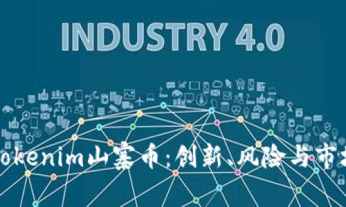 全面解析Tokenim山寨币：创新、风险与市场前景分析