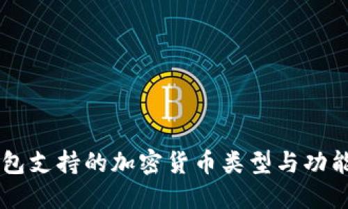 IM钱包支持的加密货币类型与功能详解