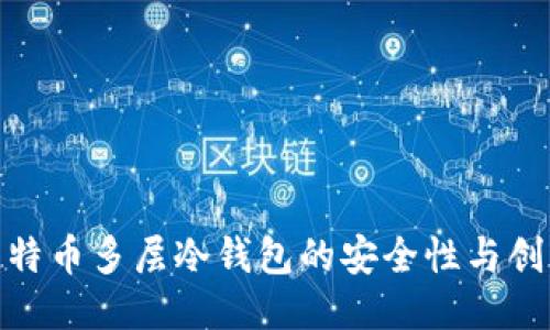 探索比特币多层冷钱包的安全性与创新特性