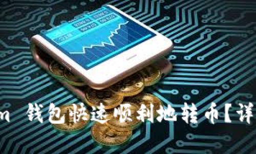 如何通过 Tokenim 钱包快速顺利地转币？详尽攻略与实用技巧