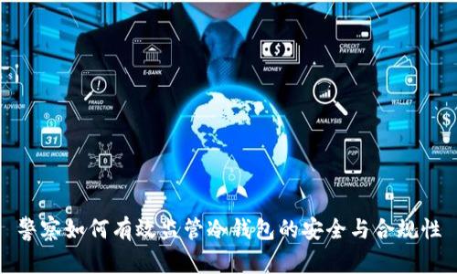 警察如何有效监管冷钱包的安全与合规性