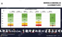 小狐狸与Tokenim：了解两者的核心差异与应用场景