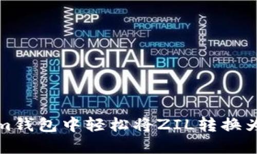 如何在Tokenim钱包中轻松将ZIL转换为ETH：详细指南