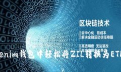 如何在Tokenim钱包中轻松将ZIL转换为ETH：详细指南