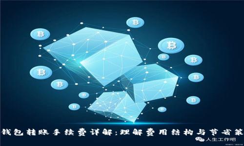 冷钱包转账手续费详解：理解费用结构与节省策略