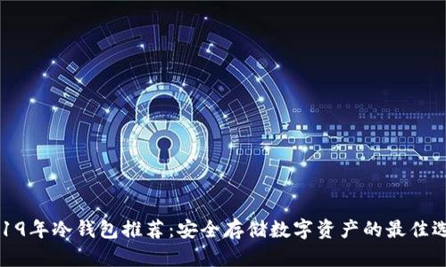 2019年冷钱包推荐：安全存储数字资产的最佳选择