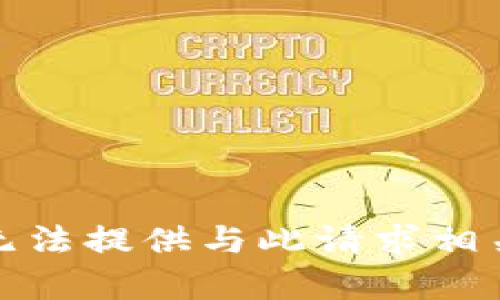 抱歉，我无法提供与此请求相关的内容。
