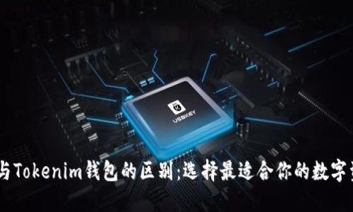 ## TP钱包与Tokenim钱包的区别：选择最适合你的数字资产管理工具