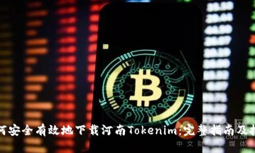 如何安全有效地下载河南Tokenim：完整指南及技巧