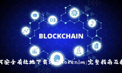 如何安全有效地下载河南Tokenim：完整指南及技巧