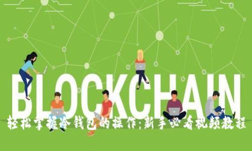 轻松掌握冷钱包的操作：新手必看视频教程
