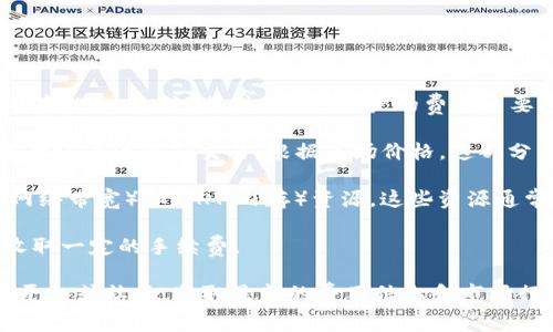 关于Tokenim EOS的注册费用，具体金额可能会根据具体的时间和政策而有所变化。一般来说，注册EOS账户的费用主要包括了以下几个方面：

1. **EOS代币**: 在EOS生态系统中，您需要持有一定数量的EOS代币，以便进行账户注册和交易。根据市场价格，这部分费用可能会有所不同。

2. **资源费用**: 注册一个新的EOS账户，需要一定的CPU（计算能力）、NET（网络带宽）和RAM（内存）资源。这些资源通常通过持有EOS代币来进行购买，当前的市场条件会影响这些资源的实际费用。

3. **手续费**: 部分交易所或钱包服务在帮助用户注册EOS账户时，可能会收取一定的手续费。

因此，具体的注册费用需要根据当前的市场实际情况来判断。建议您访问相关平台或社区，获取最新的费用信息和市场行情。