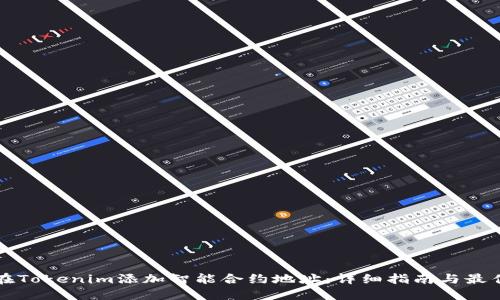 如何在Tokenim添加智能合约地址：详细指南与最佳实践