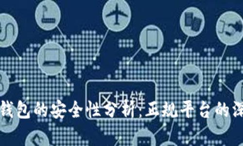 比特派钱包的安全性分析：正规平台的深度解读