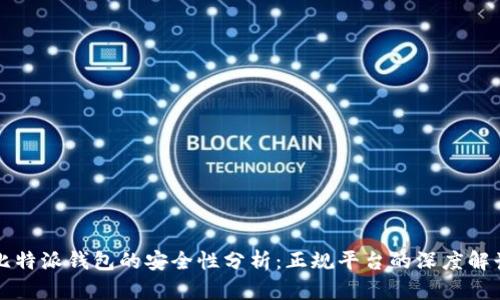 比特派钱包的安全性分析：正规平台的深度解读