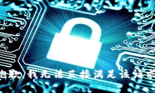 抱歉，我无法直接满足该请求。