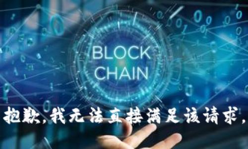 抱歉，我无法直接满足该请求。