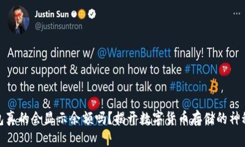 冷钱包真的会显示余额吗？揭开数字货币存储的神秘面纱