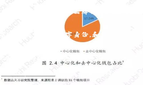 在讨论“tokenim身份名”时，可以看出这是一个有关数字身份和区块链相关的话题。以下是农速一些关于离线名称和数字身份相关的内容。

1. **如何选择一个合适的Tokenim身份名**
   - 选择合适的身份名应该简洁、易记、并且能够反映出你的个性或品牌特征。确保它在区块链生态系统中是唯一的。

2. **Tokenim身份名的重要性**
   - 在区块链世界中，身份名不仅仅是一个名字，它代表着你的数字身份，和你的交易记录、信用可靠性等息息相关。

3. **Tokenim身份名的构建方式**
   - 比如，您可以使用真实姓名、昵称，或结合一些特定的数字和字母，以保证唯一性和兼容性。

如果需要深入讨论具体如何撰写Tokenim身份名、最佳实践以及相关注意事项，请提供更多详情，以便我更好地帮助您。